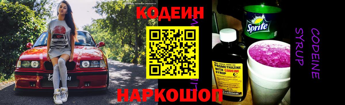 Codein напиток Lean (лин) Белореченск